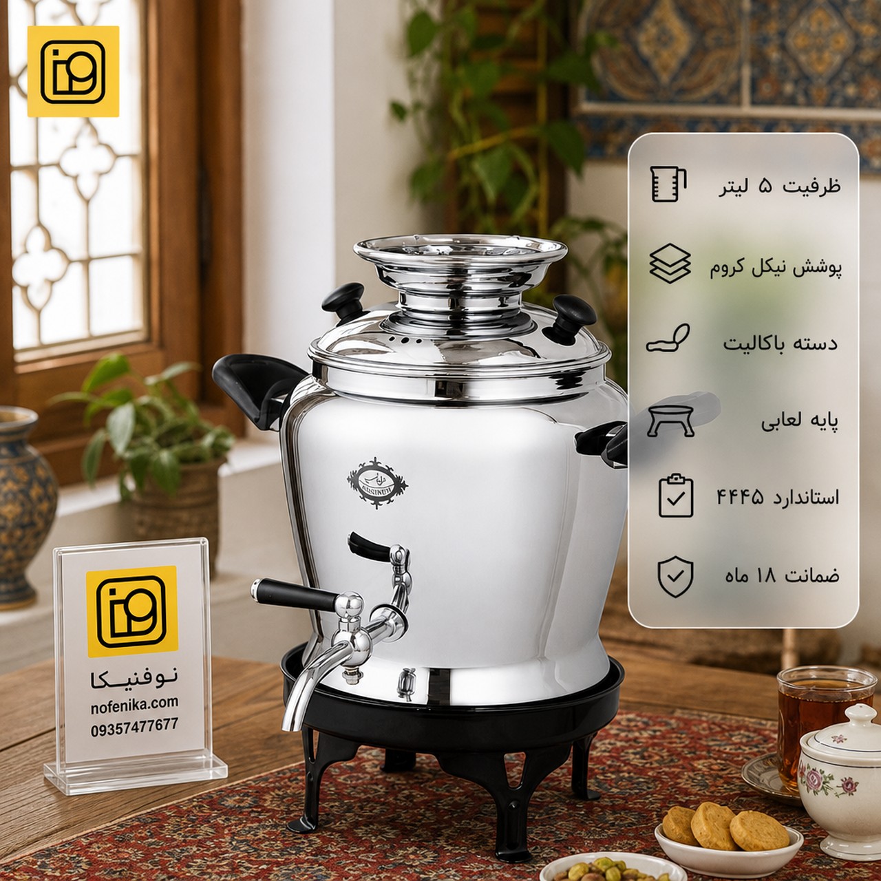 لایف‌استایل ۱ — سماور روگازی آبگینه - 5 لیتری –کتری پایه دار- برنجی | نوفنیکا