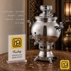 لایف‌استایل ۱ — سماور گاز سوز سهند سیمین - 8 لیتری | نوفنیکا