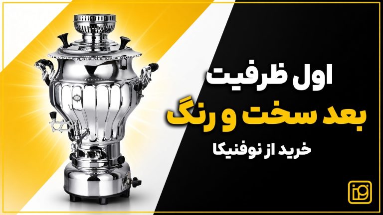راهنمای خرید سماور عالی نسب ۱۴۰۵