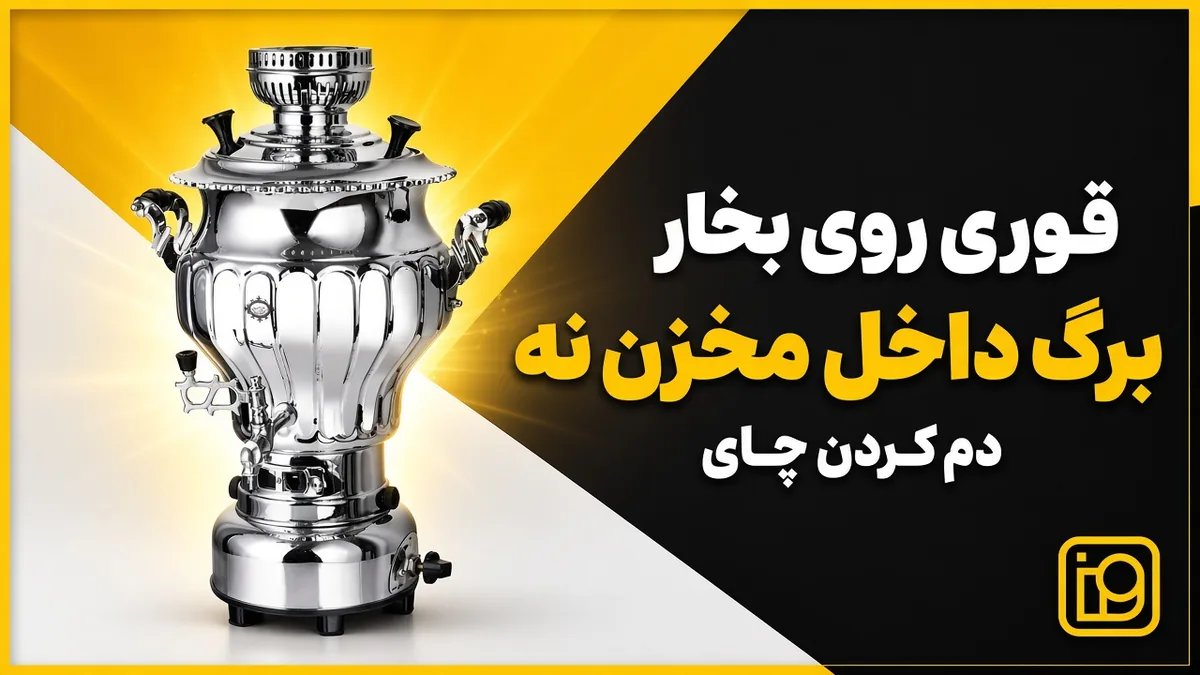 قوری چینی روی سماور برنجی و استکان چای