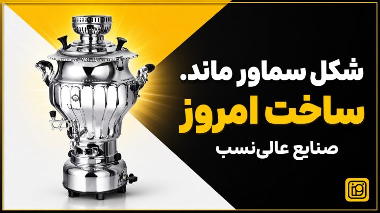 تاریخچه صنایع عالی نسب