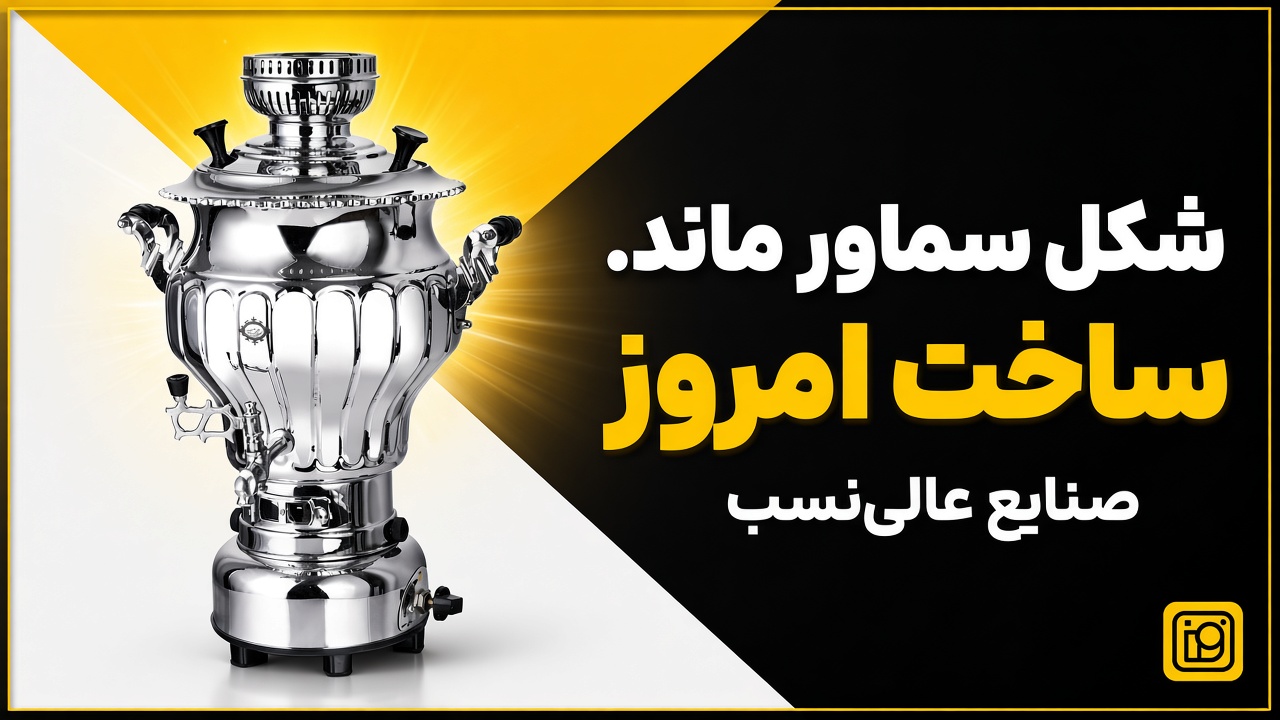 تاریخچه صنایع عالی نسب
