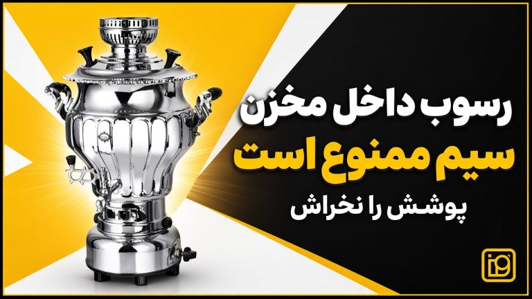 رسوب‌زدایی سماور برنجی عالی نسب