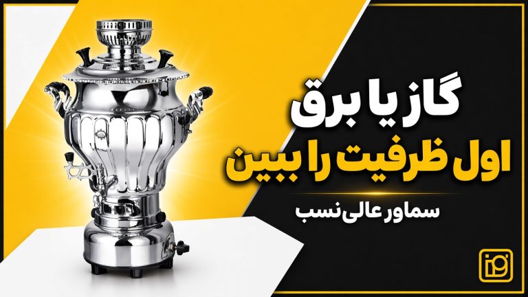 سماور گازسوز یا برقی عالی نسب