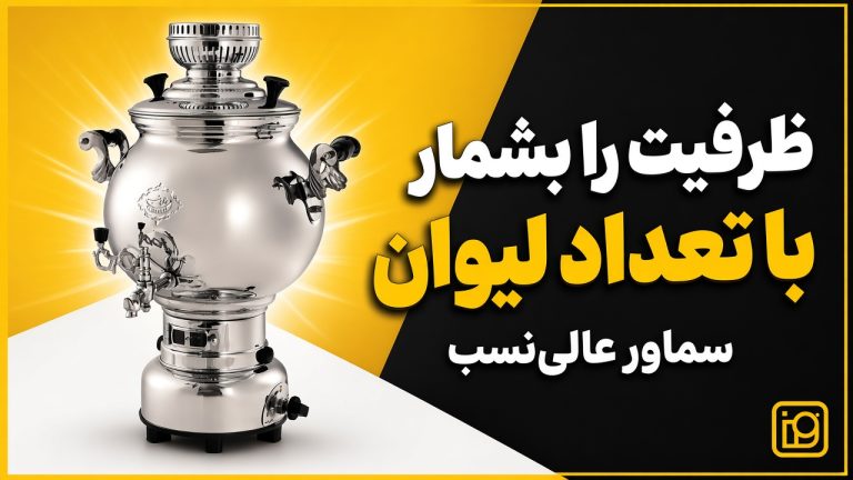 بهترین ظرفیت سماور عالی نسب