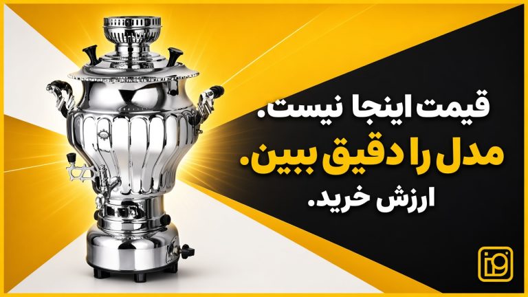 ارزش خرید سماور عالی نسب