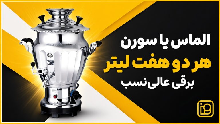 سماور برقی الماس یا سورن عالی نسب
