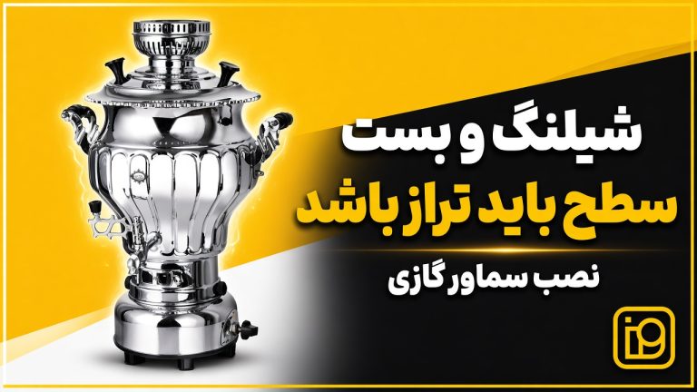 نصب سماور گازسوز عالی نسب