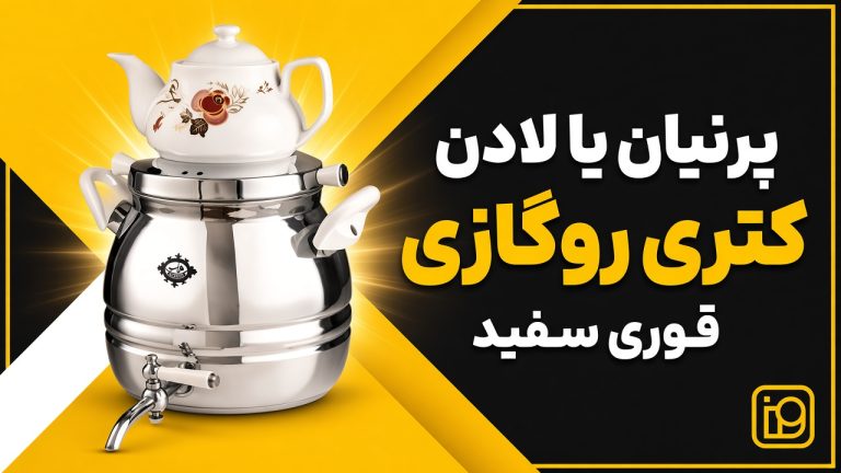 کتری روگازی عالی نسب پرنیان یا لادن