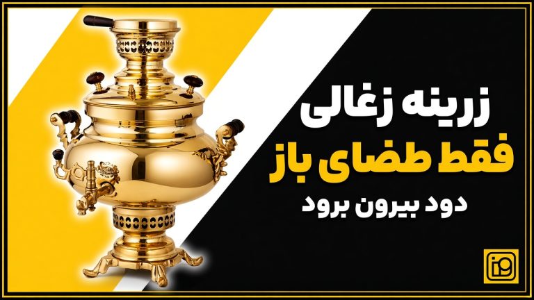 ایمنی سماور زغالی عالی نسب زرینه