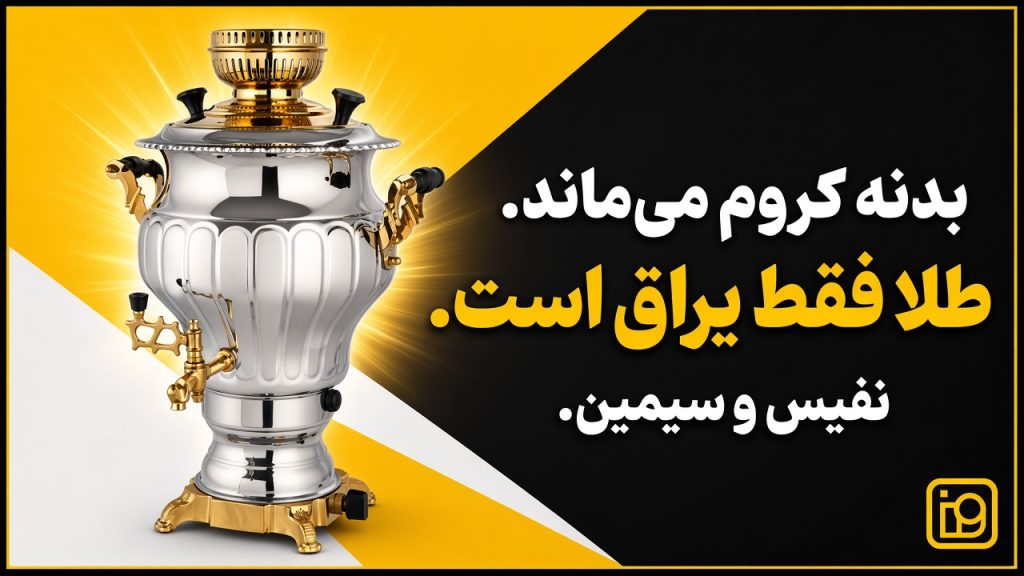 تفاوت سماور نفیس طلایی و سیمین عالی نسب