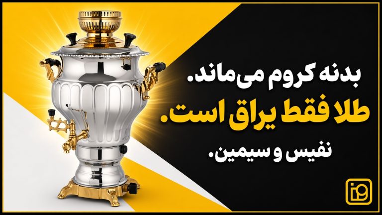 تفاوت سماور نفیس طلایی و سیمین عالی نسب