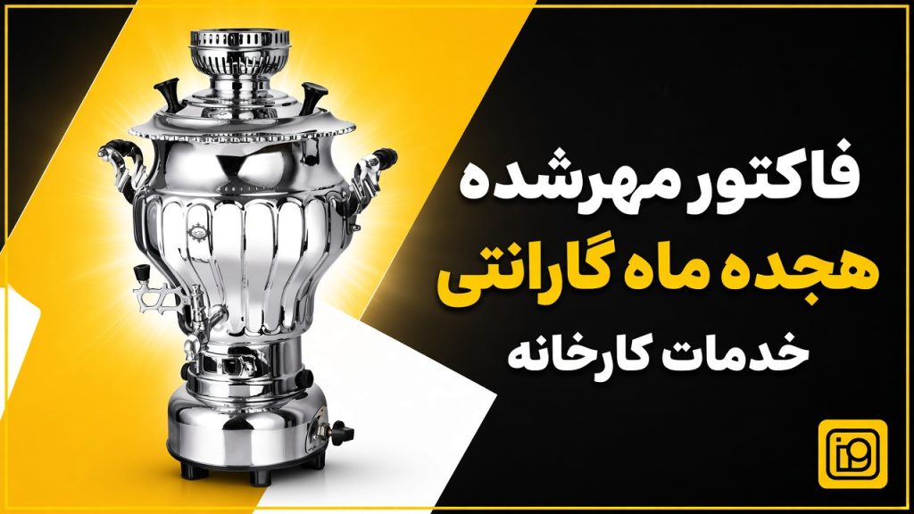 گارانتی و خدمات سماور عالی نسب در نوفنیکا