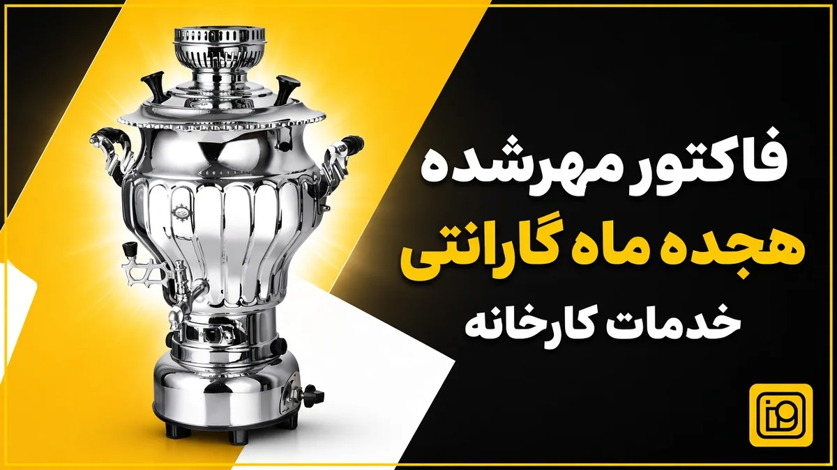 گارانتی و خدمات سماور عالی نسب در نوفنیکا 2 فاکتور و سماور برنجی برای مسیر گارانتی