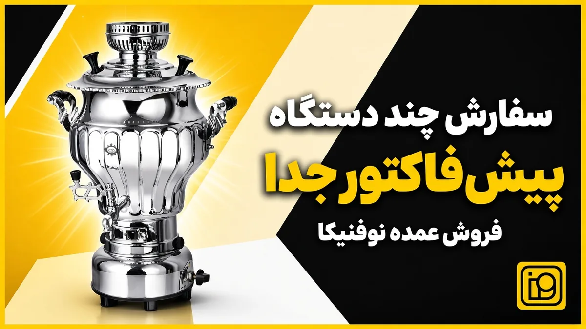 چیدمان عمده سماور برنجی عالی نسب در نوفنیکا