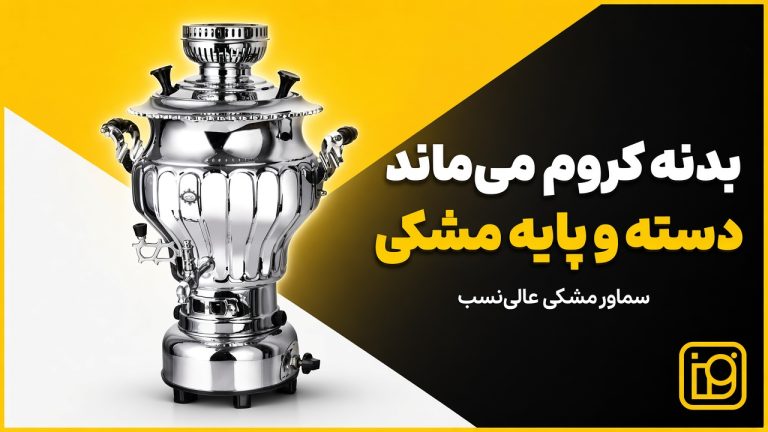 سماور مشکی عالی نسب مال کدام قسمت است؟