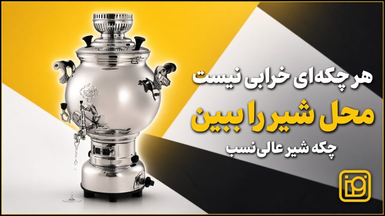چکه شیر سماور عالی نسب از کجا می‌آید؟