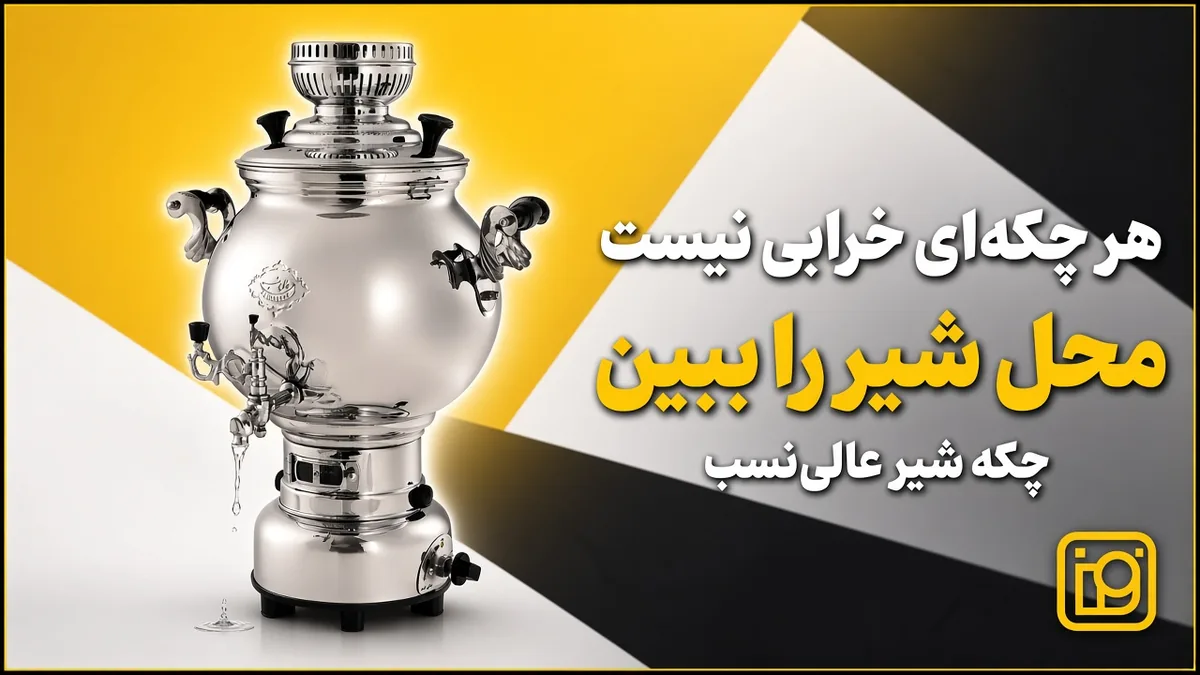 چکه شیر سماور عالی نسب از کجا میآید؟ 2 سماور گازسوز سهند با بدنهٔ کروم و یک شیر جلو