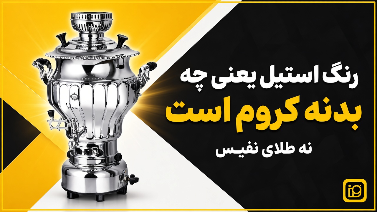 رنگ استیل سماور عالی نسب یعنی چه؟