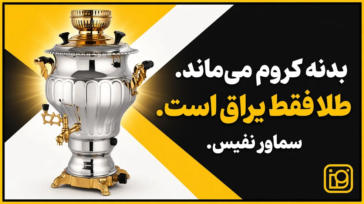 سماور نفیس با بدنهٔ کروم و یراق طلایی روی تاج، شیر و پایه