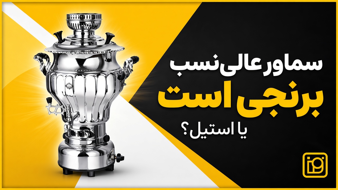 سماور عالی‌نسب برنجی است یا استیل؟