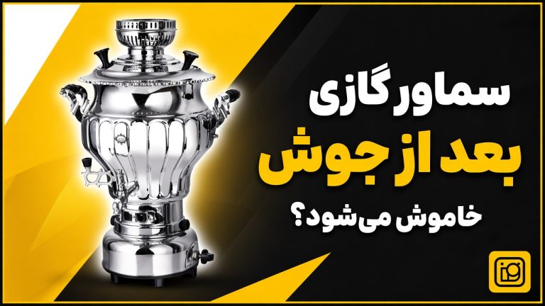 سماور گازی بعد از جوش خاموش می‌شود؟