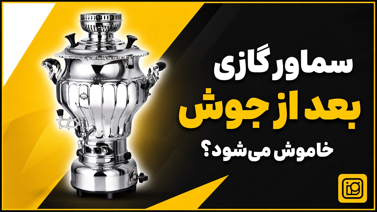 سماور گازی بعد از جوش خاموش می‌شود؟