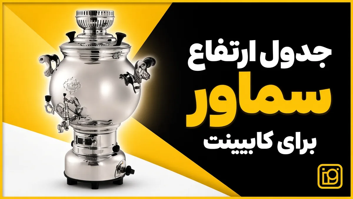 سماور سهند با بدنهٔ گرد کروم، برای سنجیدن ارتفاع کامل