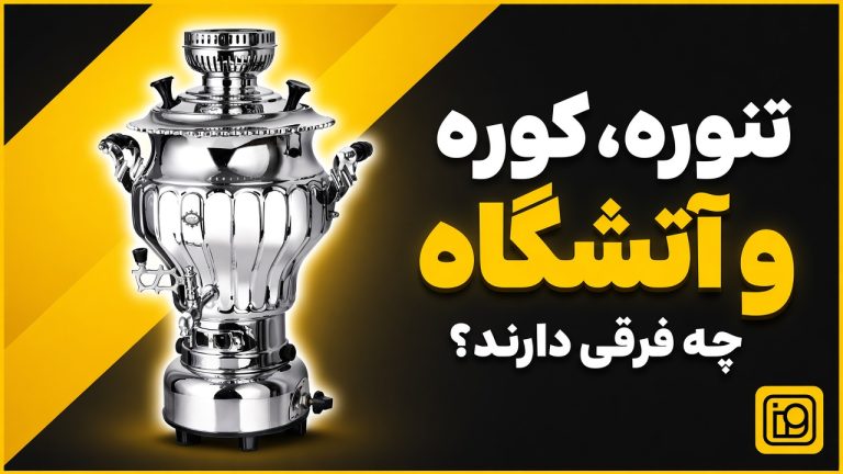 تنوره، کوره و آتشگاه چه فرقی دارند؟