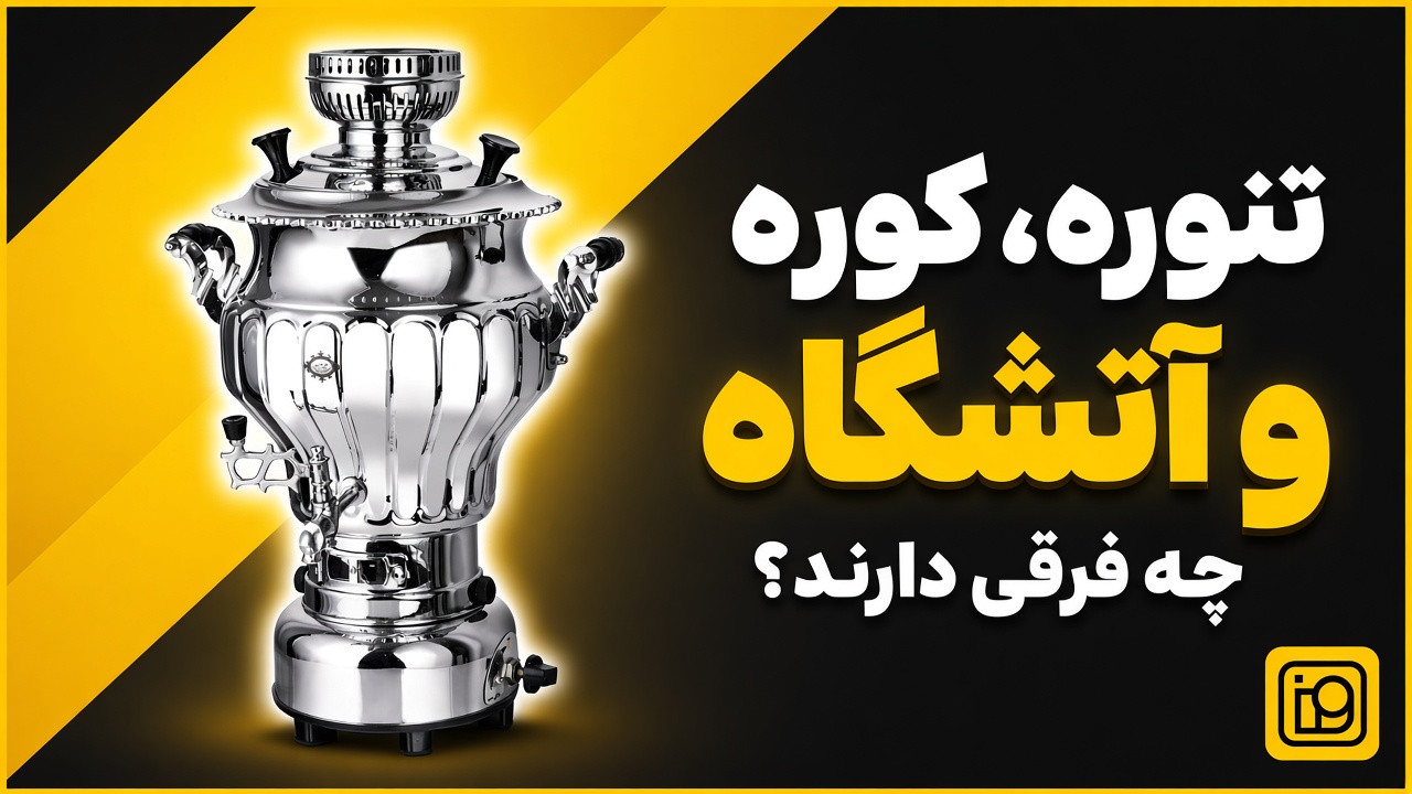 تنوره، کوره و آتشگاه چه فرقی دارند؟