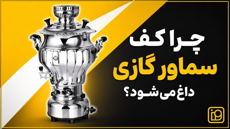 چرا کف سماور گازی داغ می‌شود؟
