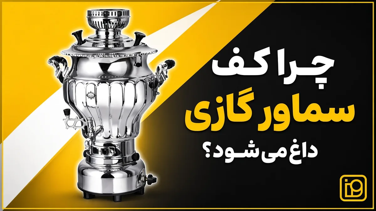 چرا کف سماور گازی داغ میشود؟ 2 سماور گازسوز نگار با بدنهٔ شیاردار کروم و پایهٔ مشکی