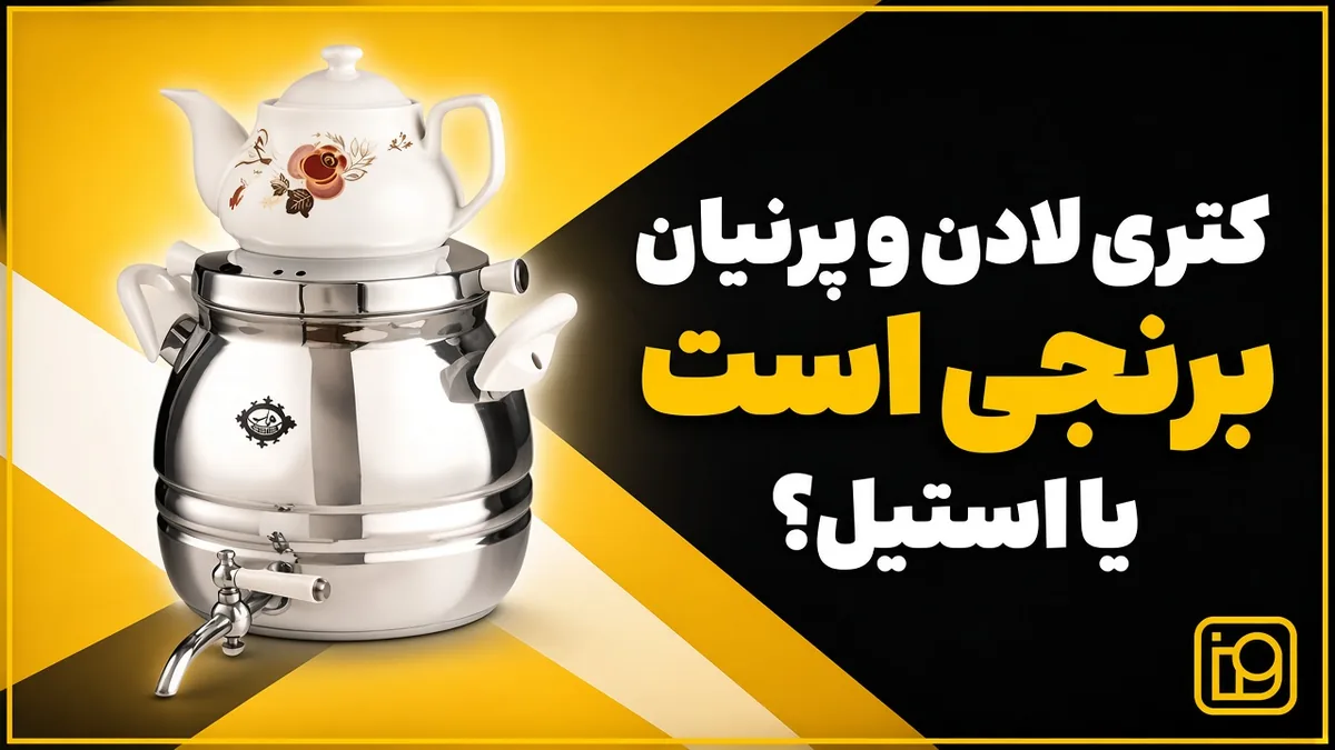 کتری لادن و پرنیان برنجی است یا استیل؟ 2 کتری روگازی پرنیان با بدنهٔ کروم، دستهٔ سفید و قوری گلدار