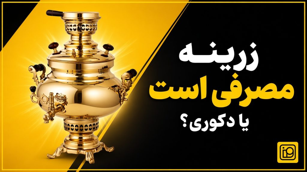 زرینه مصرفی است یا دکوری؟