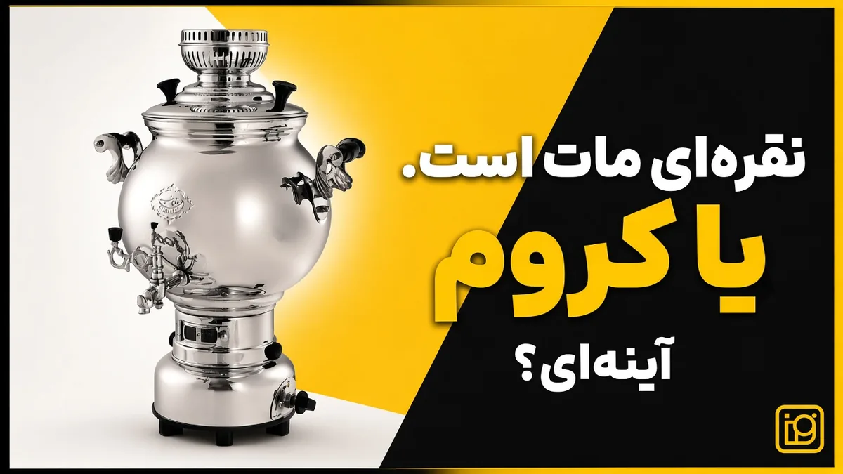 نقرهای مات است یا کروم آینهای؟ 2 سماور گازسوز سهند با بدنهٔ گرد کروم آینهای و پایهٔ مشکی