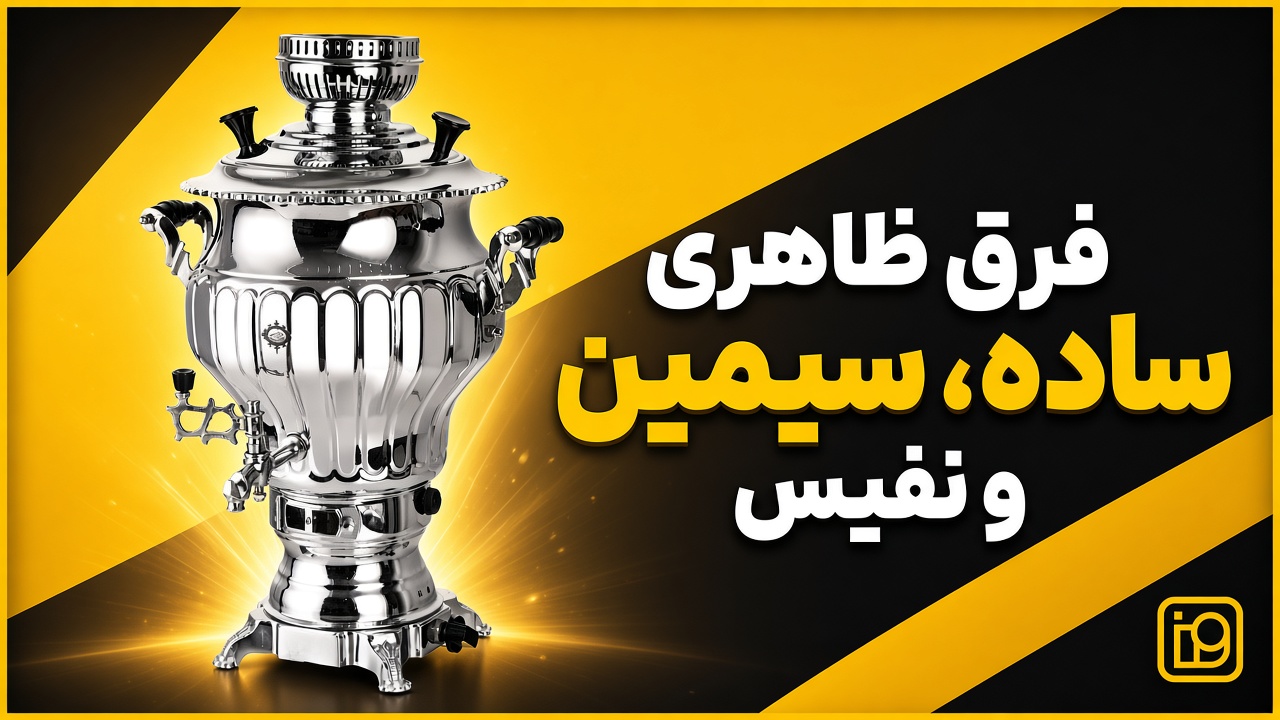 فرق ظاهری ساده، سیمین و نفیس