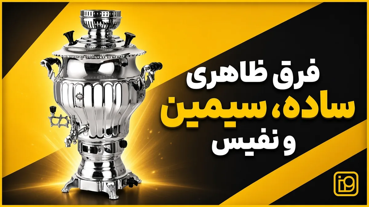 فرق ظاهری ساده، سیمین و نفیس 2 سماور نگار سیمین با بدنه و پایهٔ کروم و دستهٔ مشکی