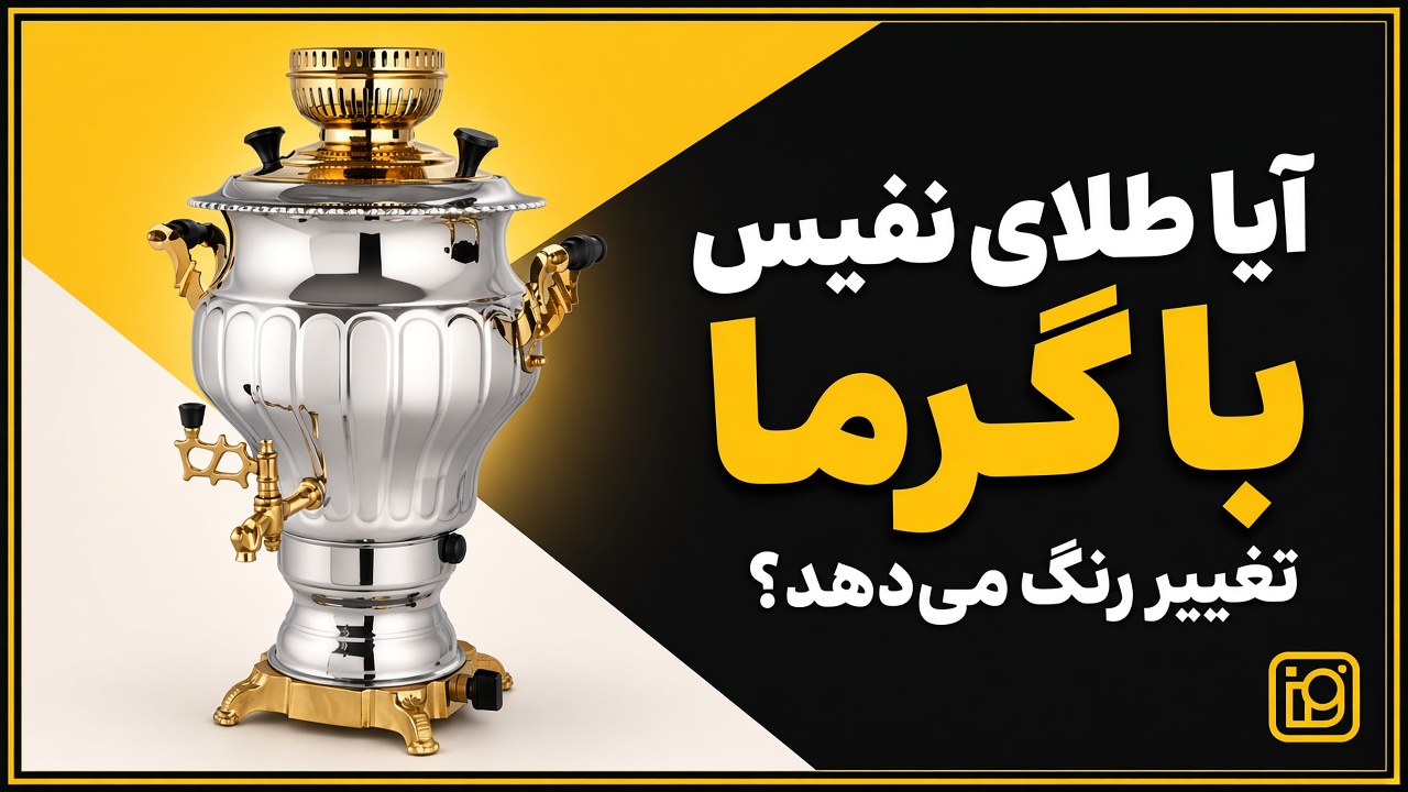 آیا طلای نفیس با گرما تغییر رنگ می‌دهد؟