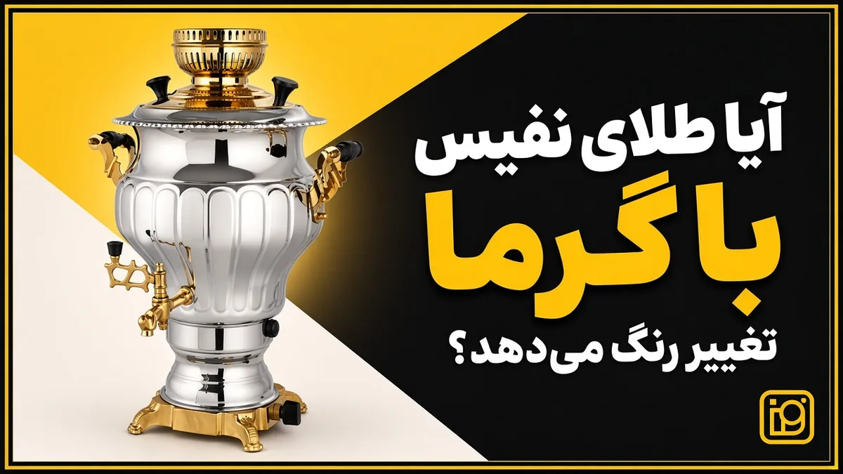 سماور نگار نفیس با بدنهٔ کروم و یراق طلایی