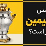 چرا نفیس از سیمین گران‌تر است؟