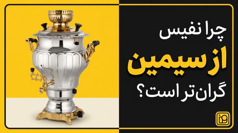 چرا نفیس از سیمین گران‌تر است؟