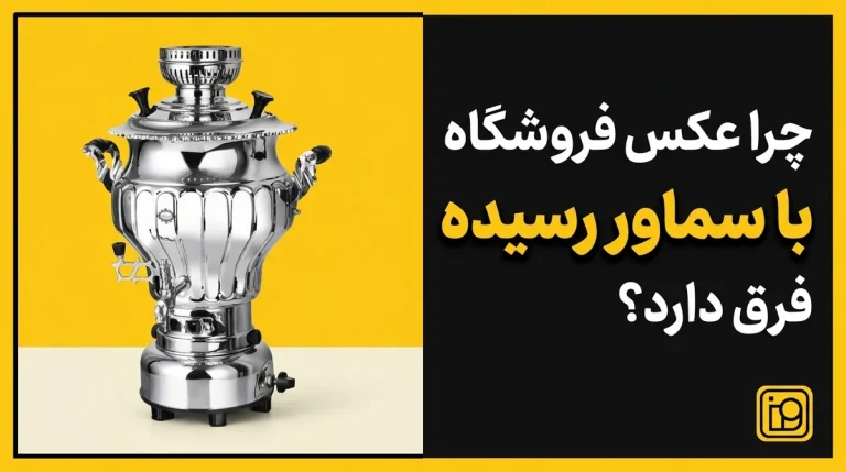 چرا عکس فروشگاه با سماور رسیده فرق دارد؟
