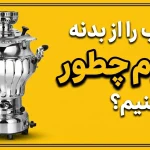 لک آب را از بدنه کروم چطور پاک کنیم؟