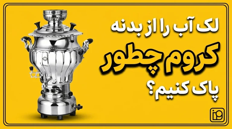 لک آب را از بدنه کروم چطور پاک کنیم؟