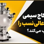 آیا اسکاج سیمی سماور عالی‌نسب را خراب می‌کند؟