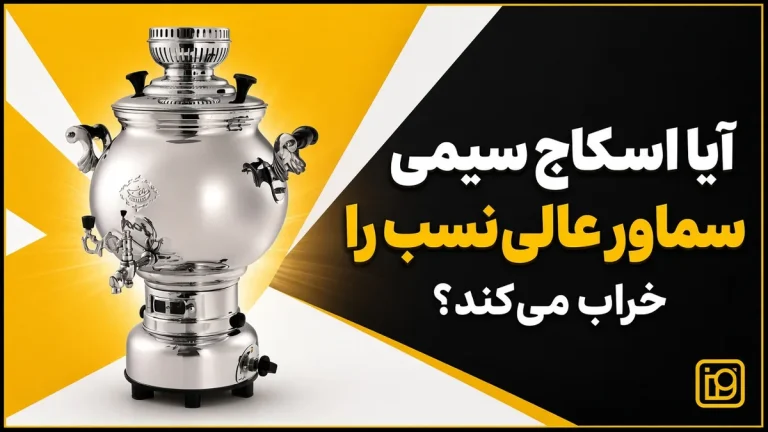 آیا اسکاج سیمی سماور عالی‌نسب را خراب می‌کند؟