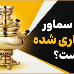 داخل سماور قلع‌کاری شده است؟