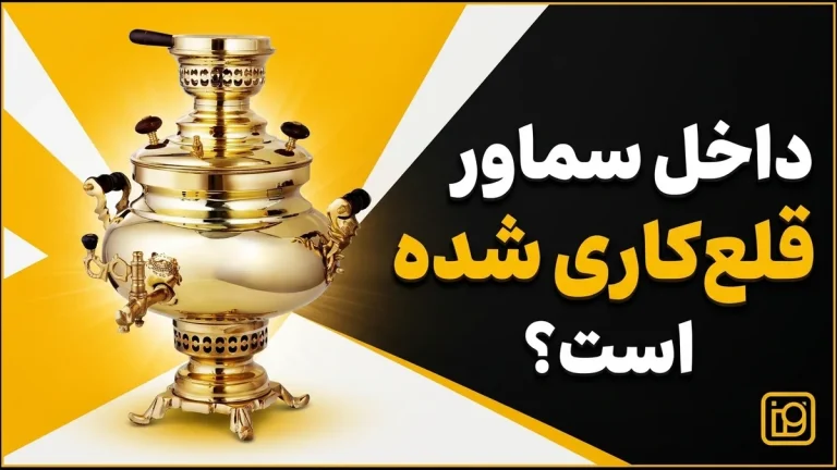 داخل سماور قلع‌کاری شده است؟