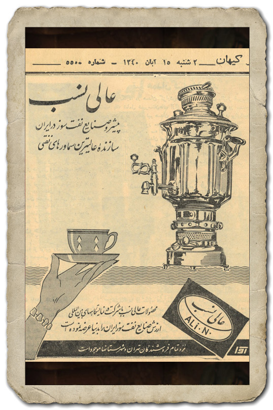 تبلیغ محصولات شرکت عالی‌نسب در گذشته — محصولات خاطره‌انگیز عالی‌نسب